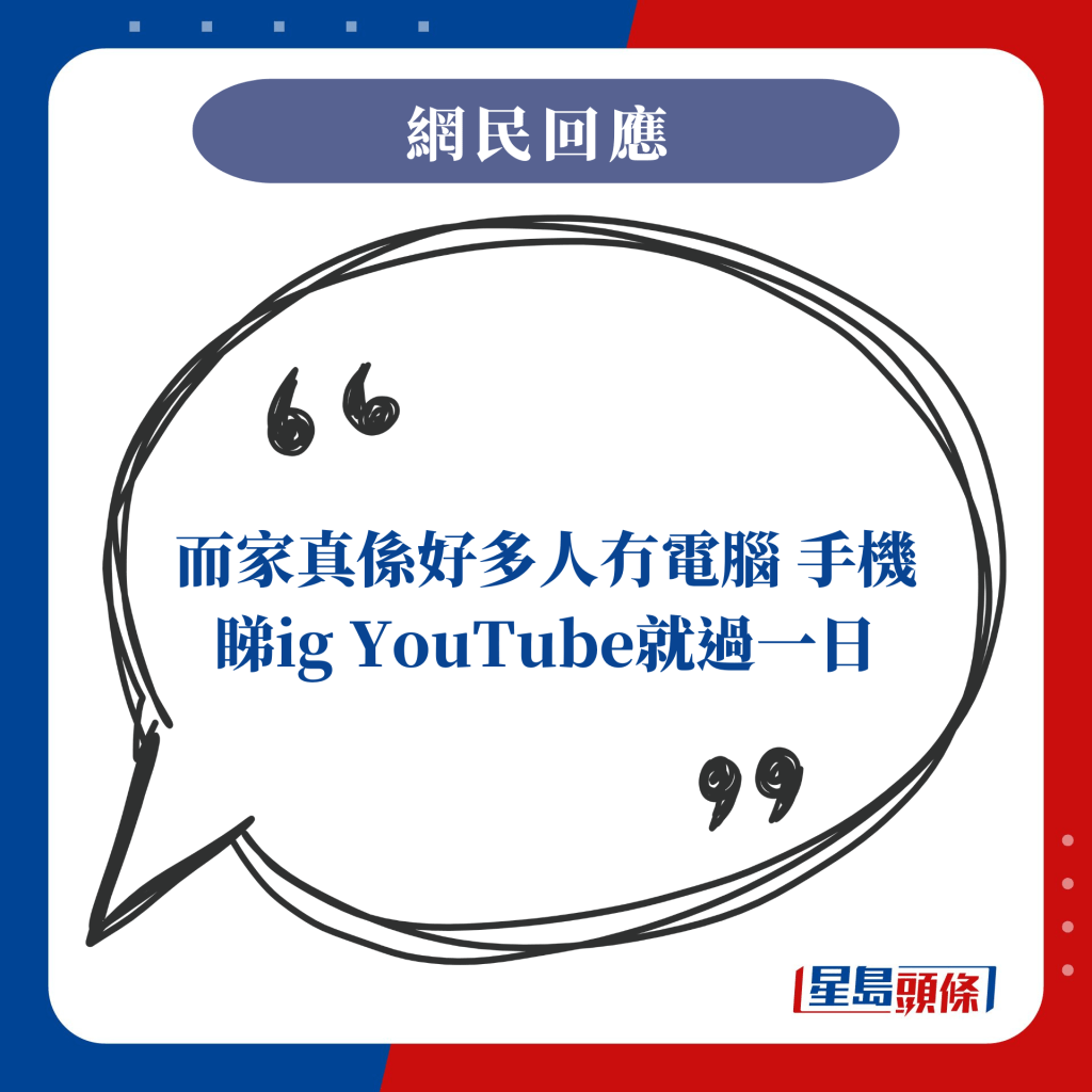 而家真係好多人冇電腦 手機睇ig YouTube就過一日