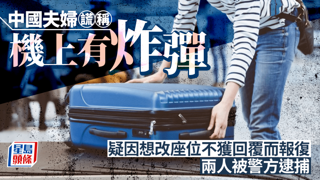 為取消航班謊稱機上有炸彈，中國夫婦馬國沙巴被捕。 