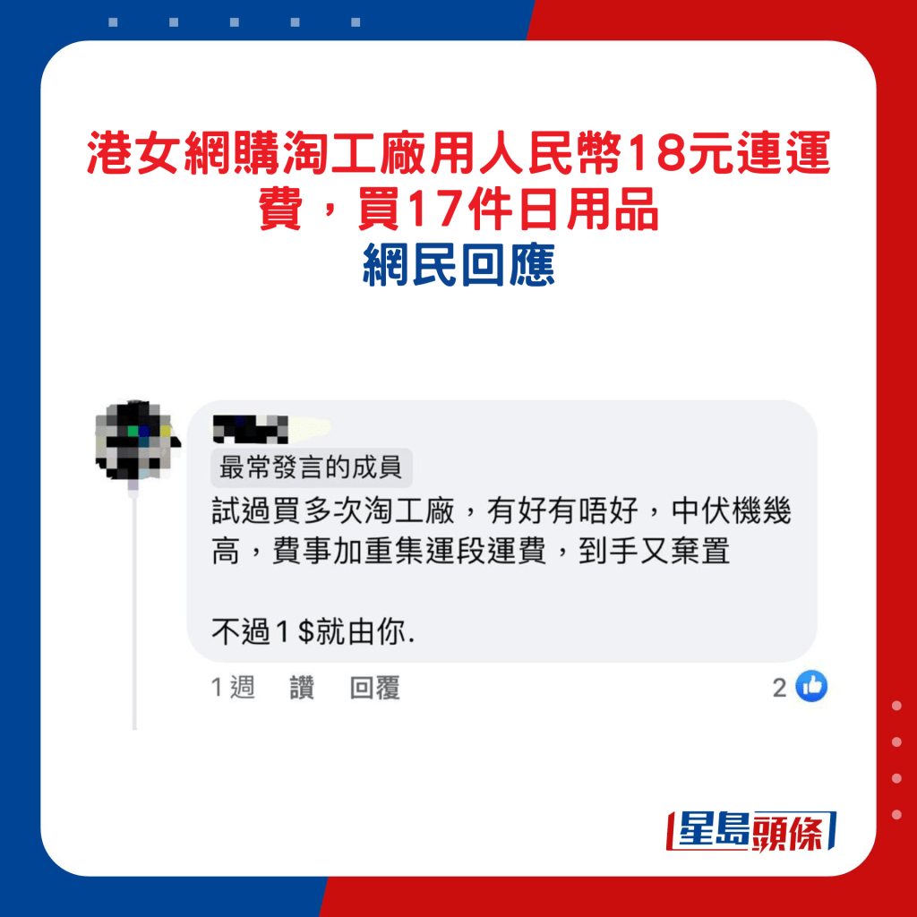 港女网购淘工厂用人民币18元连运费，买17件日用﻿品，网民回应11.