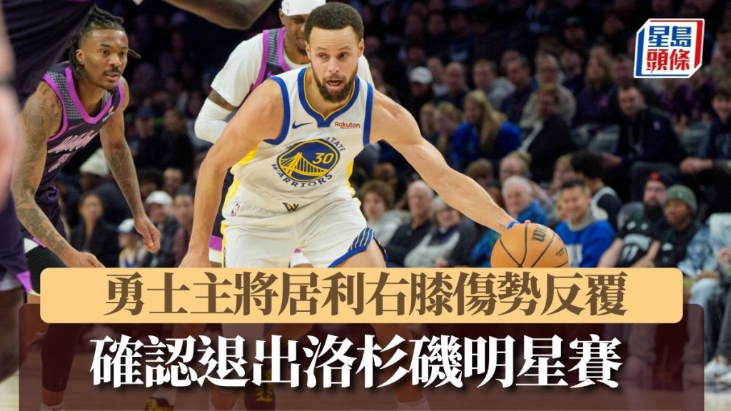勇士主將居利確認因傷退出洛杉磯明星賽。路透社