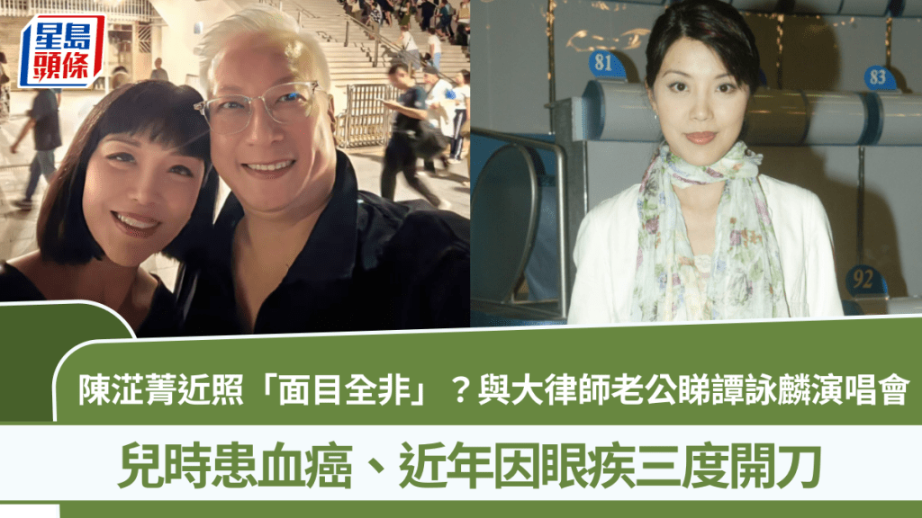 陳淽菁近照「面目全非」？與大律師老公睇譚詠麟演唱會  兒時患血癌、近年因眼疾三度開刀