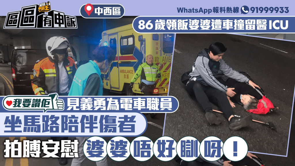 我要讚佢｜86歲獨居婆婆領免費飯過路遭車撞重傷 電車車長陪伴坐馬路安慰突顯人間有情