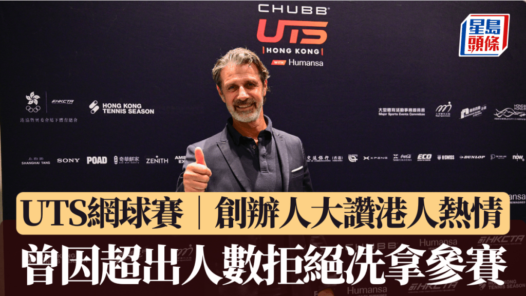 UTS網球賽|創辦人摩利度古大讚港人熱情希望未來繼續合作 曾因超出人數拒絕冼拿參賽