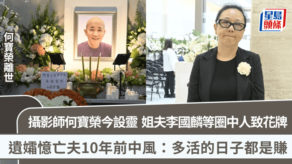 攝影師何寶榮今設靈  姐夫李國麟等圈中人致送花牌  遺孀憶亡夫10年前中風：多活的日子都是賺