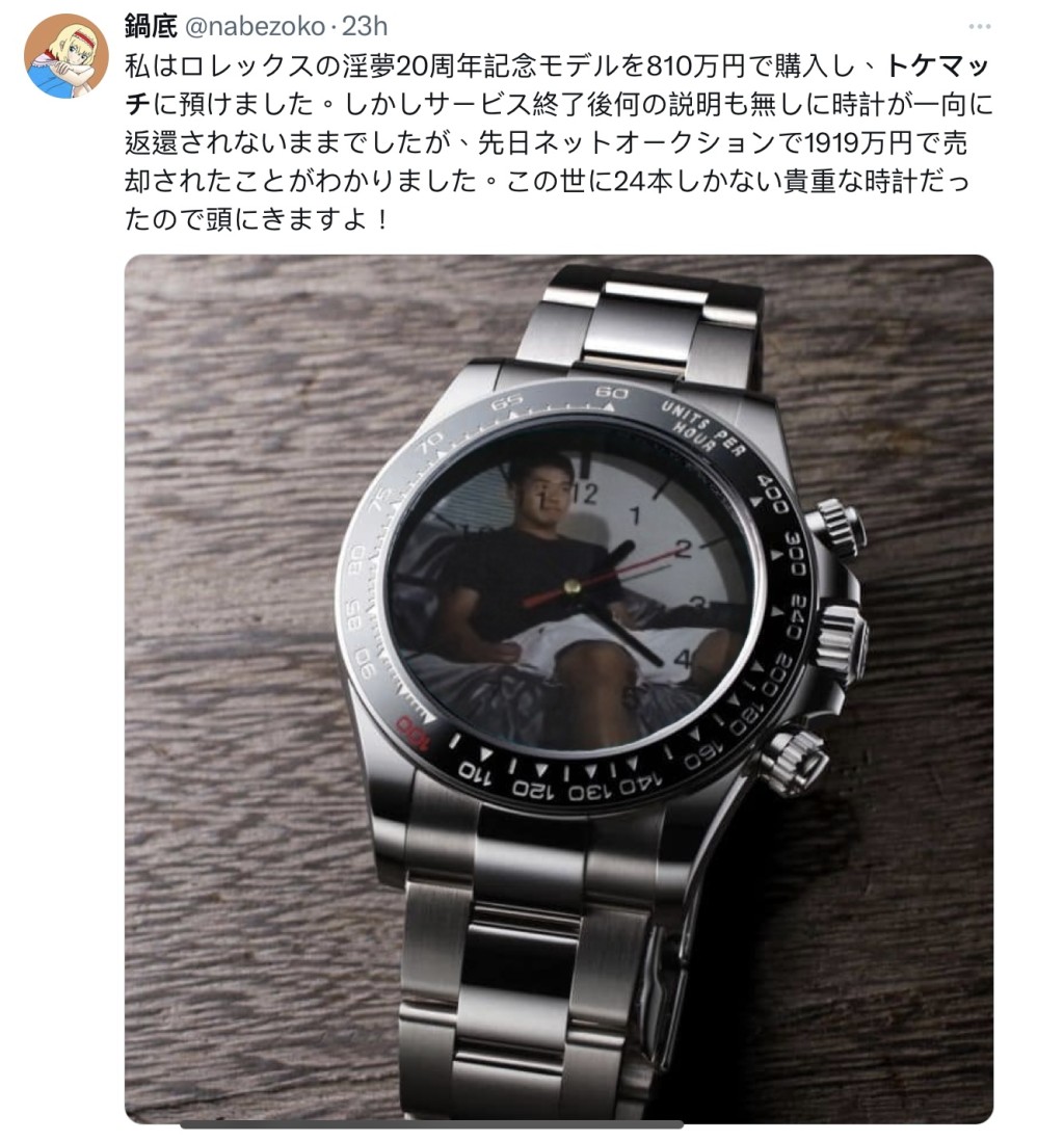 有網友發現自己借給「TOKE MATCH」的手表已被變賣。