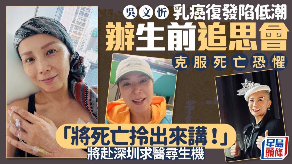吳文忻乳癌復發陷低潮 辦生前追思會克服死亡恐懼「將死亡拎出來講！」 將赴深圳求醫尋生機