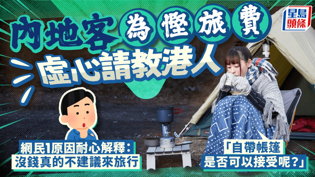 內地客為慳旅費自備帳篷露營過夜 虛心請教港人看法 網民「難得」耐心解釋:文明旅遊就得