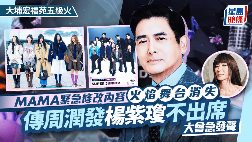 大埔宏福苑五級火丨MAMA緊急改內容火焰舞台消失  傳周潤發楊紫瓊不出席  大會公開最新安排