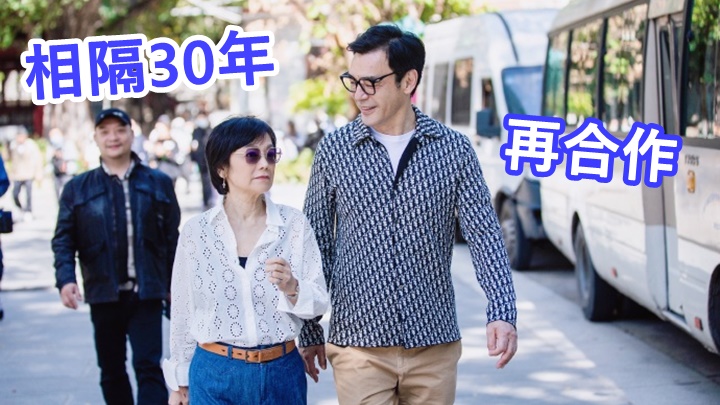鍾鎮濤與張艾嘉相隔30年再合作,影片也正好講述一座城市近30年的變遷。