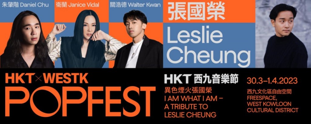 《HKT西九音樂節：異色煙火張國榮》