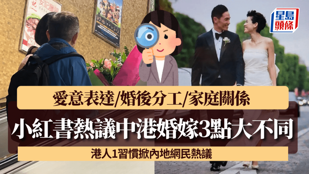 小紅書熱議中港婚嫁3點大不同！ 愛意表達/婚後分工/家庭關係 港人1習慣掀內地網民熱議