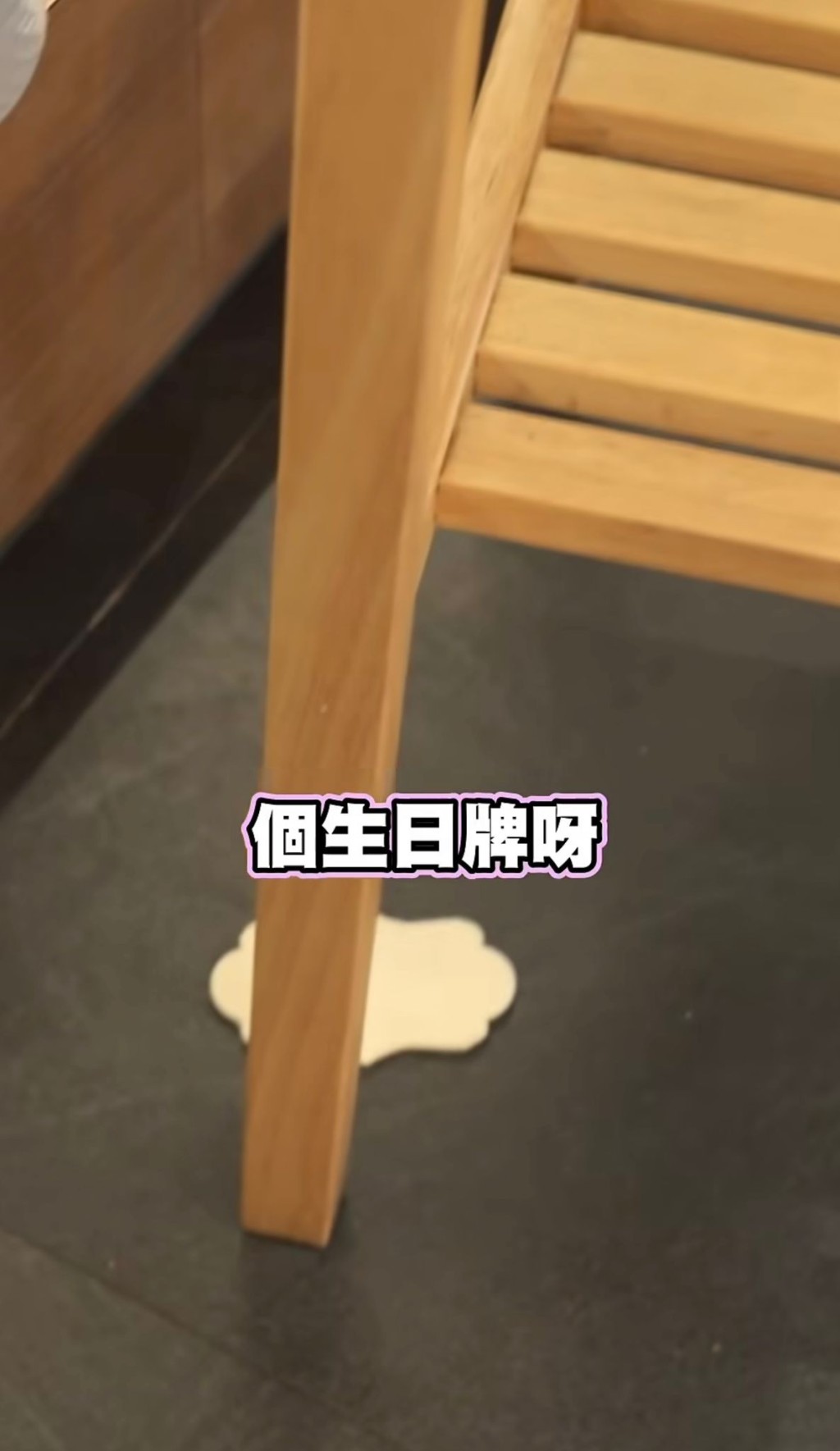 蛋糕上的生日牌卻掉下來，場面尷尬，衛詩雅即大叫：「我個生日牌呀！」