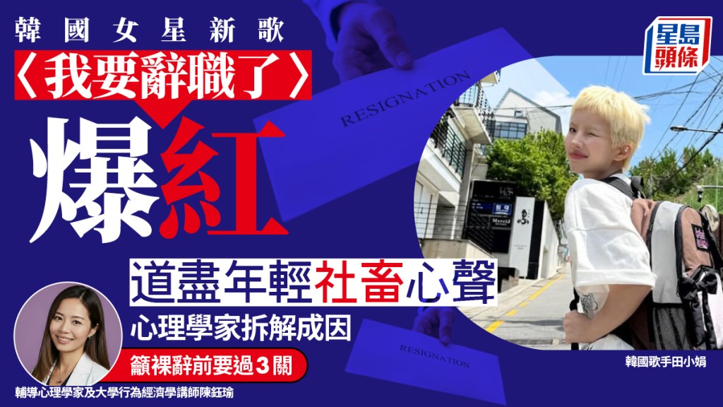 韓國女星新歌〈我要辭職了〉爆紅 道盡年輕社畜心聲 心理學家拆解成因 籲裸辭前要過3關