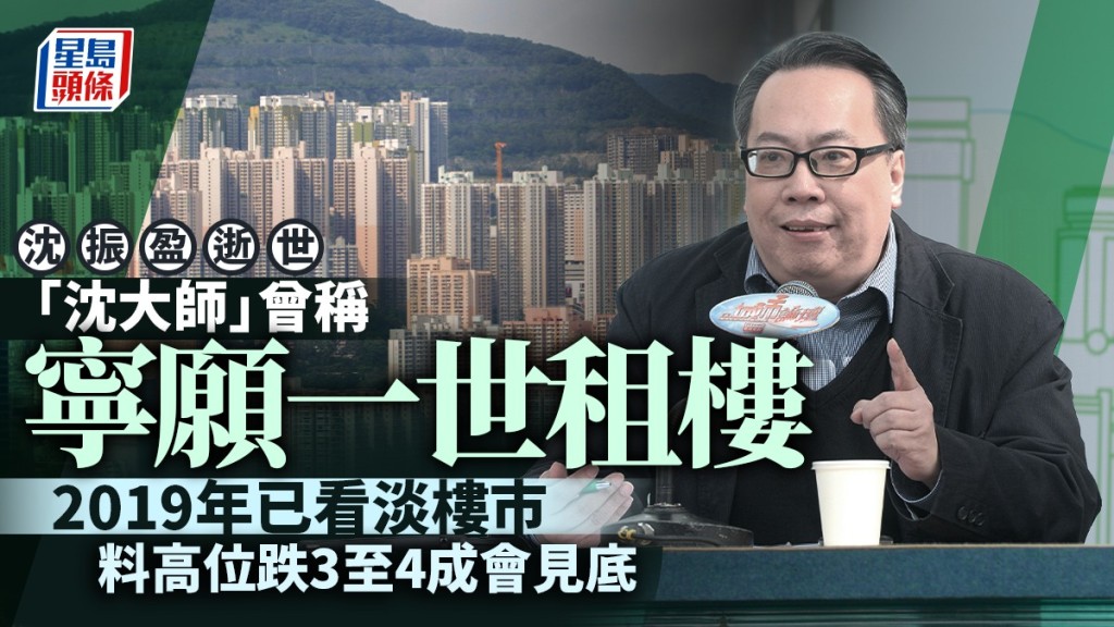 沈振盈曾稱寧願一世租樓 早在2019年已看淡樓市 料高位跌3至4成會見底