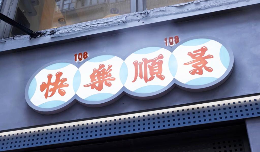 由快樂餅店與順景茶餐廳聯手開設。