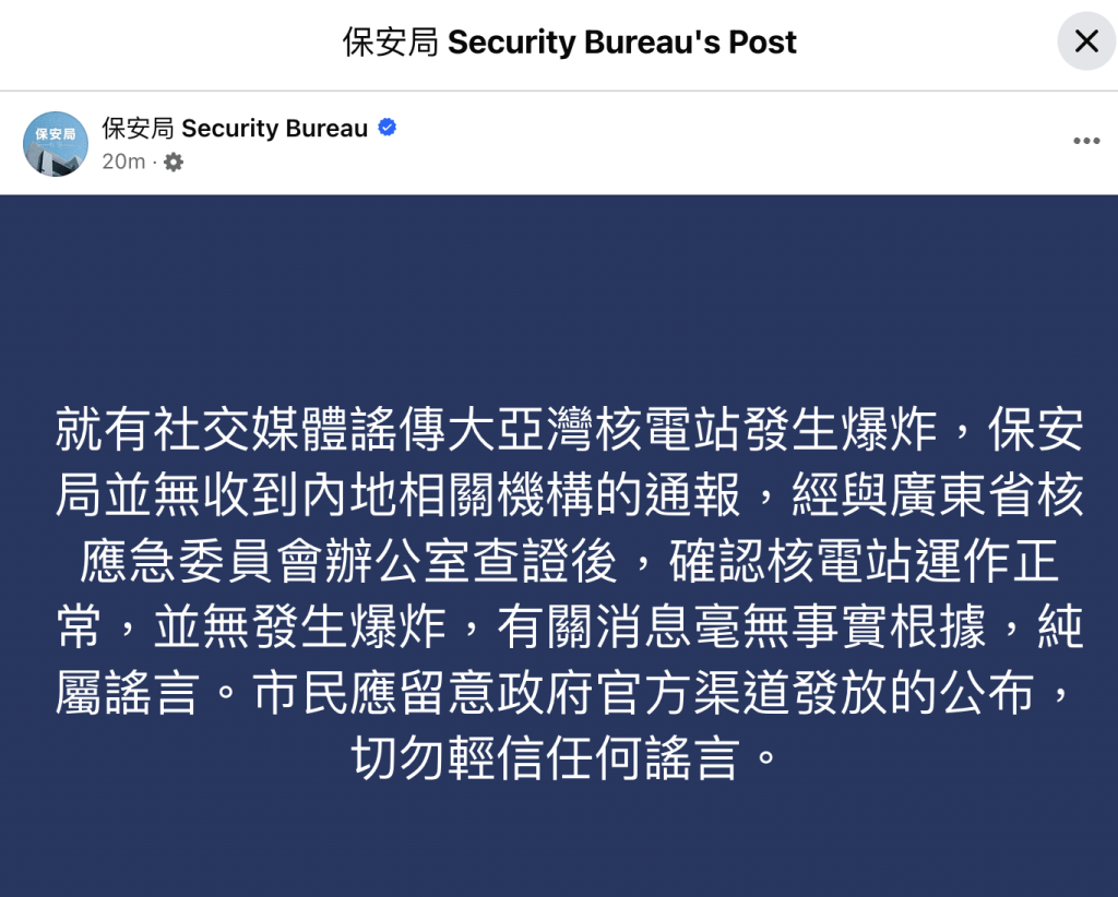 就「大亞灣核電廠爆炸？」傳言，保安局在社交平台發帖闢謠。