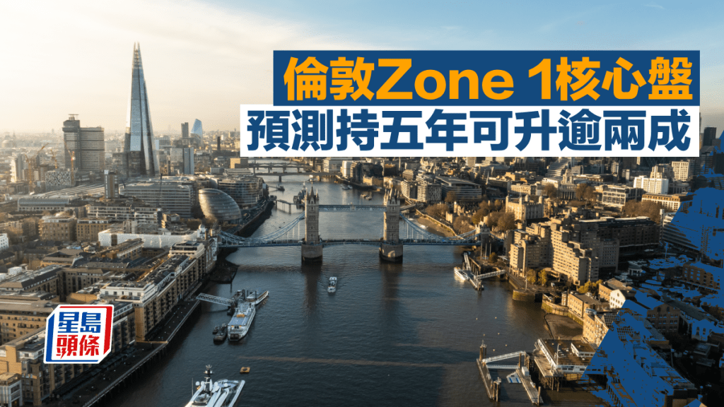 倫敦Zone 1核心盤 預測持五年可升逾兩成