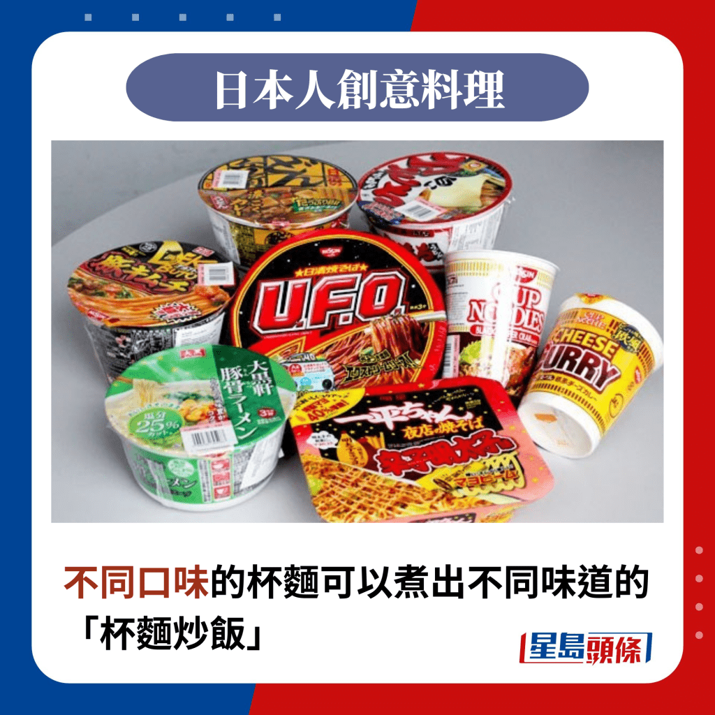 不同口味的杯麵可以煮出不同味道的「杯麵炒飯」