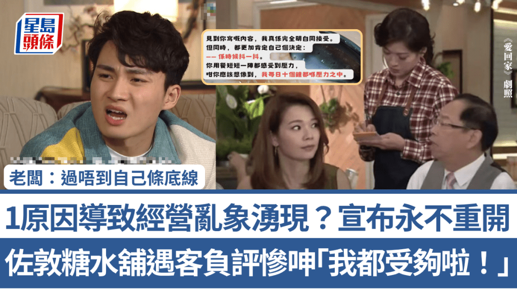 佐敦糖水舖遇客负评惨呻「我都受够啦！」 1原因导致经营乱象涌现？宣布永不重开：过唔到自己条底线