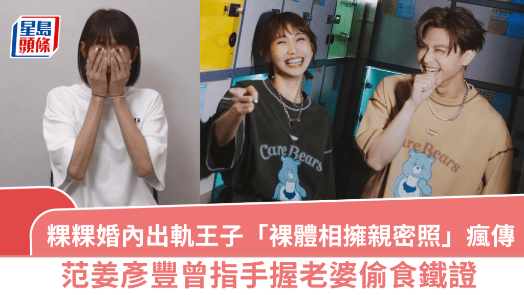 粿粿婚內出軌王子親密照瘋傳  「裸體相擁」震撼網民眼球  范姜彥豐曾指手握老婆偷食鐵證