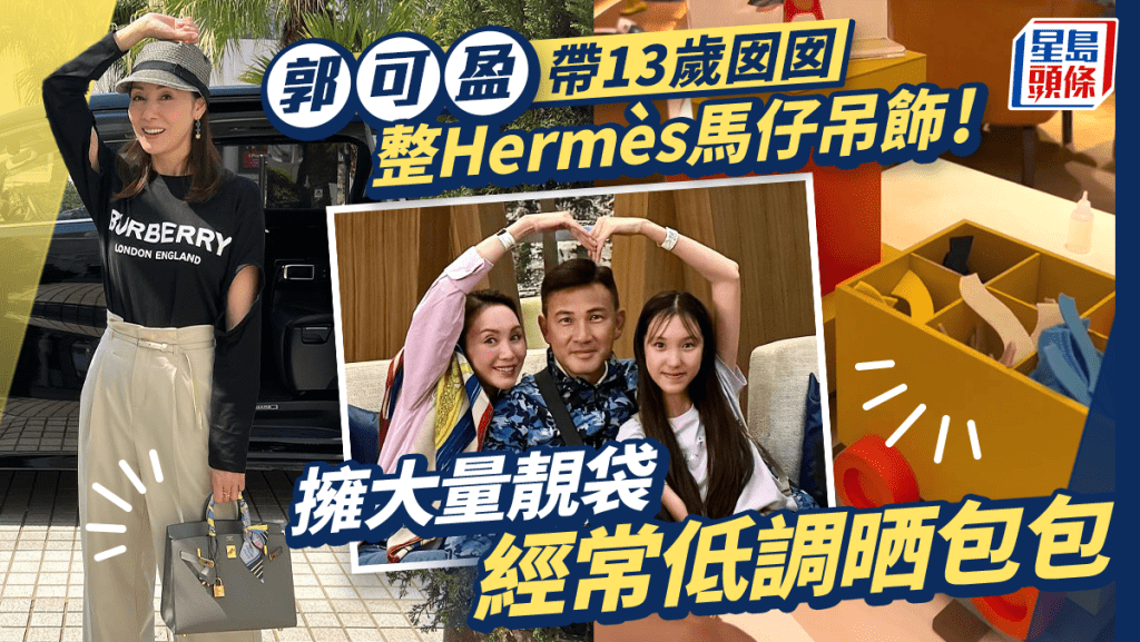 郭可盈攜13歲女兒親製Hermès獨家吊飾！  收藏大量貴袋曾拎XX萬包包外遊