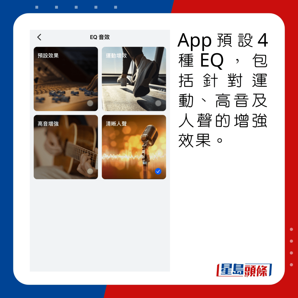 App预设4种EQ，包括针对运动、高音及人声的增强效果。