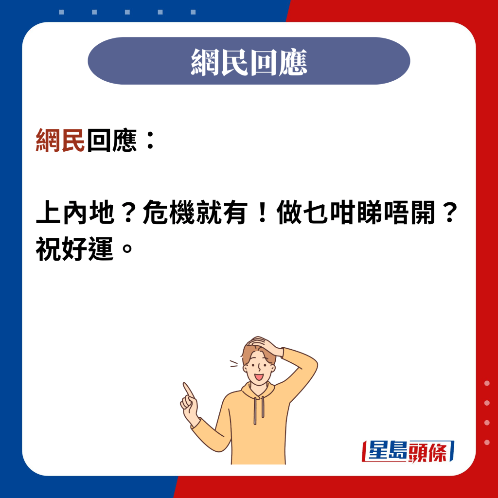 網民回應：  上內地？危機就有！做乜咁睇唔開？祝好運。