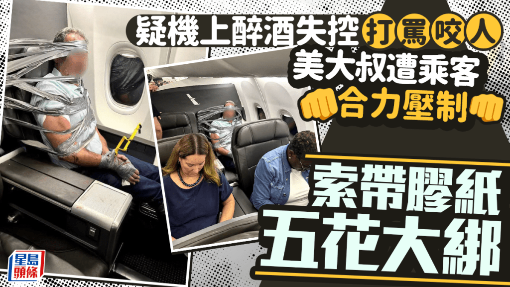 美國大叔搭機打罵咬人 乘客合力五花大綁制服