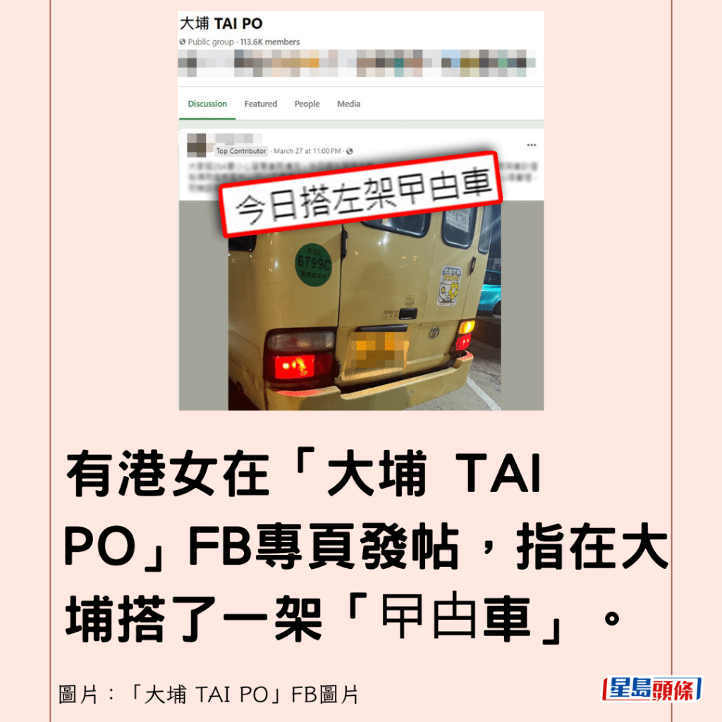 有港女在「大埔 TAI PO」FB专页发帖，指在大埔搭了一架「曱甴车」。