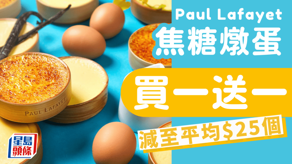  Paul Lafayet法式焦糖燉蛋買一送一 低至$25/個加送限量品禮品