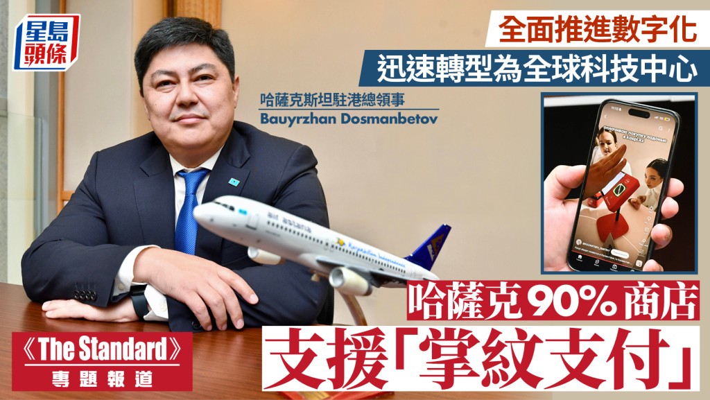 《The Standard》中亞系列｜哈薩克斯坦駐港總領事：全面推進數字化 迅速轉型為全球科技中心