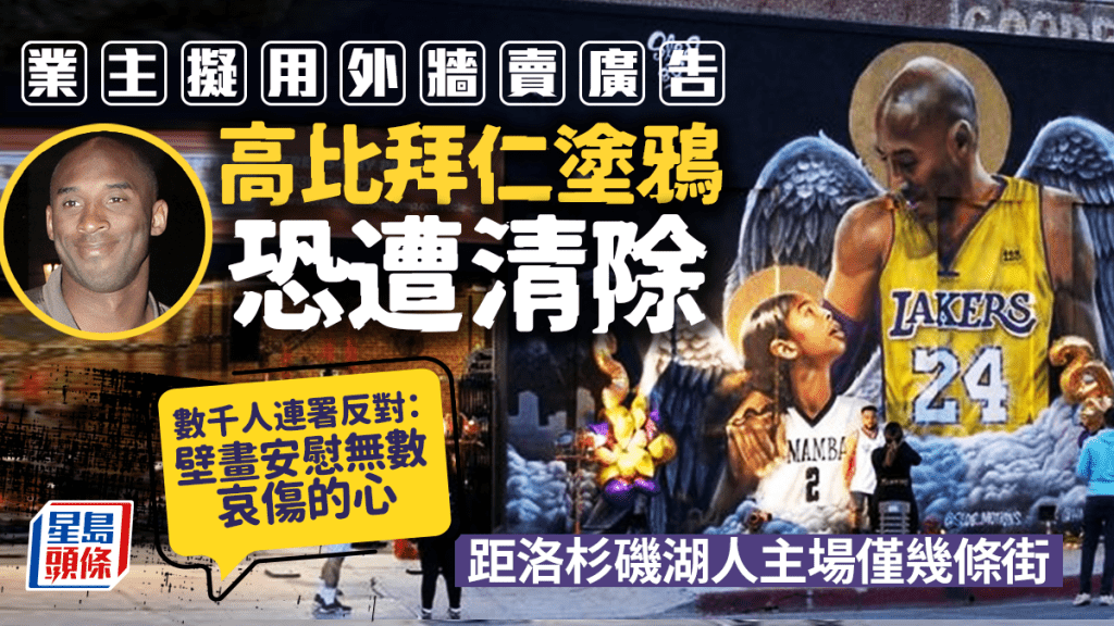 Kobe Bryant巨型塗鴉恐遭清除，業主欲用來賣廣告，數千人連署反對。路透社資料圖