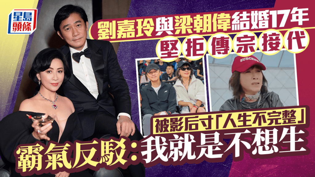 劉嘉玲與梁朝偉結婚17年堅拒傳宗接代   被影后寸「人生不完整」霸氣反駁：我就是不想生