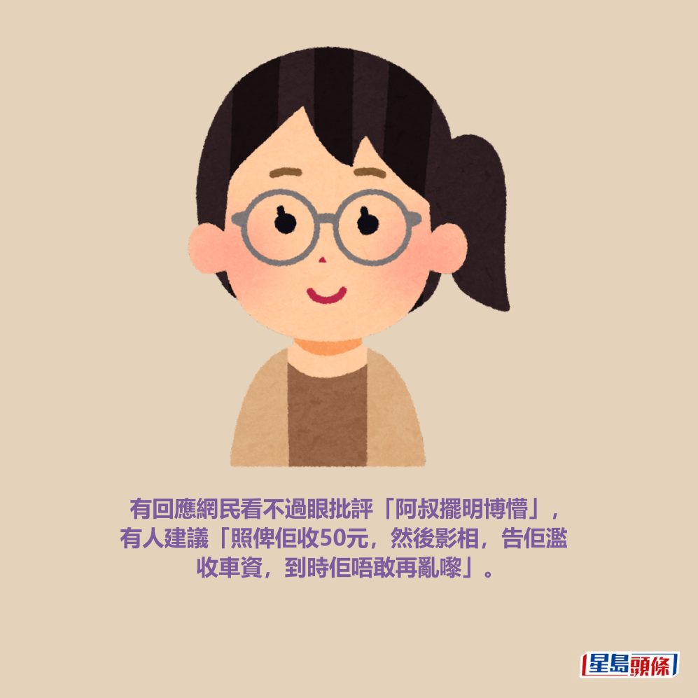 有回應網民看不過眼批評「阿叔擺明博懵」, 有人建議「照俾佢收50元,然後影相,告佢濫 收車資,到時佢唔敢再亂嚟」。 有回應網民看不過眼批評「阿叔擺明博懵」, 有人建議「照俾佢收50元,然後影相,告佢濫 收車資,到時佢唔敢再亂嚟」。