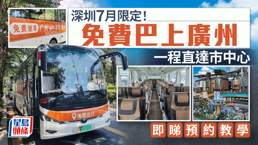 深圳廣州免費直通巴士！7月暑假限定 一程直達天河人氣商場 附預約教學