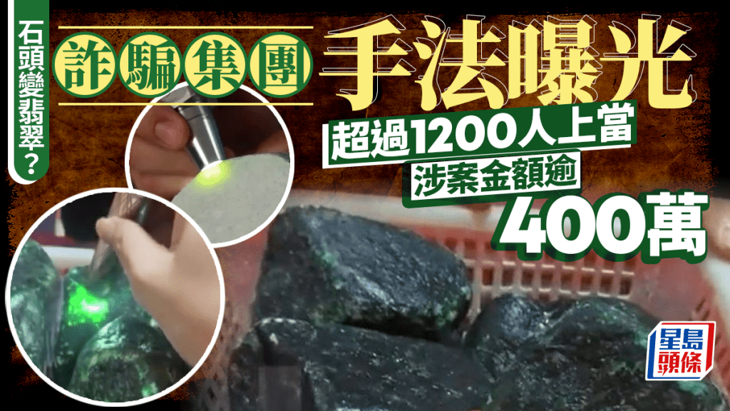 石頭變天價翡翠｜7人集團狂騙400萬被捕 詐騙「煉金術」曝光