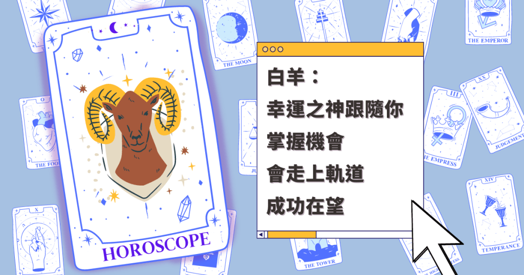星座運程|白羊座幸運之神跟隨你 掌握機會 會走上軌道 成功在望