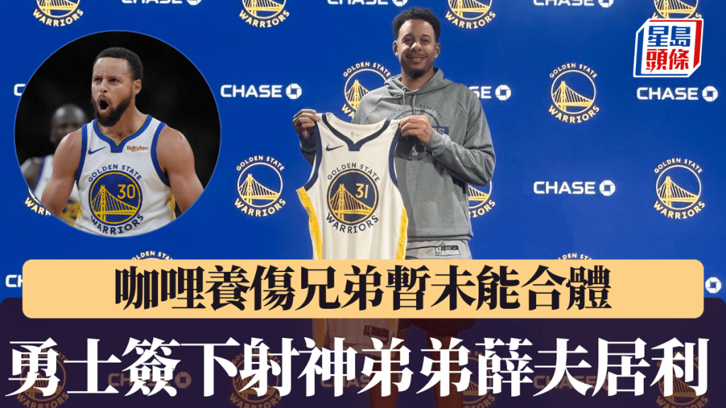 勇士簽下射神弟弟薛夫居利，咖哩養傷兄弟暫未能合體。美聯社