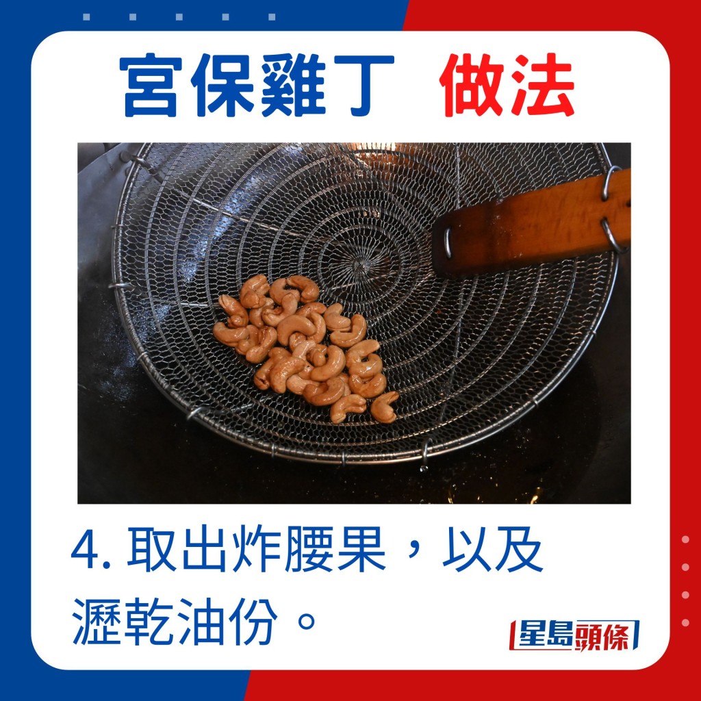 4. 取出炸腰果，以及瀝乾油份。