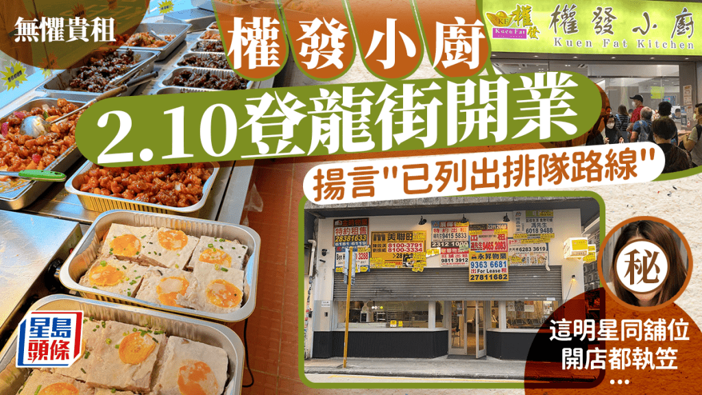 權發小廚銅鑼灣｜兩餸飯龍頭登龍街店2.10開張！揚言「已列出排隊路線」明星同舖開餐廳都鎩羽而歸