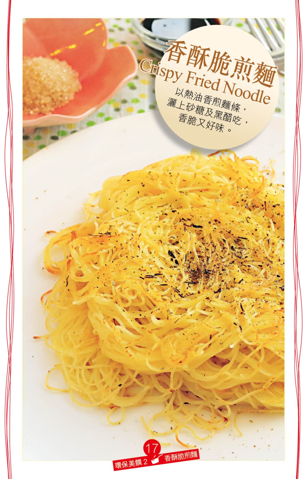 「香酥脆煎麵」食譜