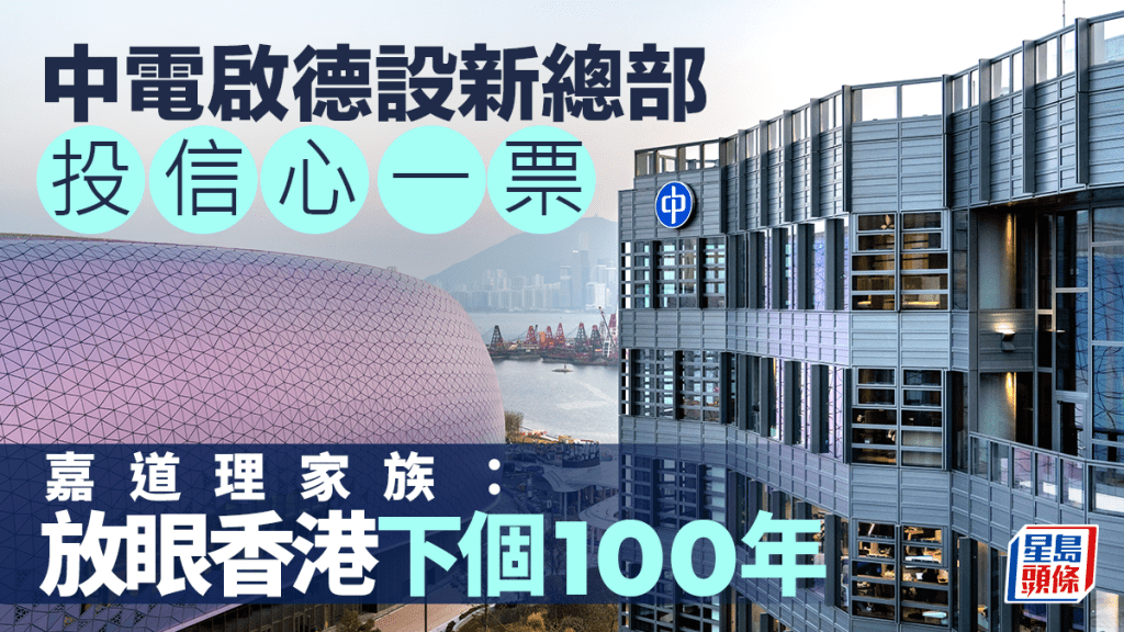 中電啟德設新總部 投信心一票 嘉道理家族：放眼香港下個100年