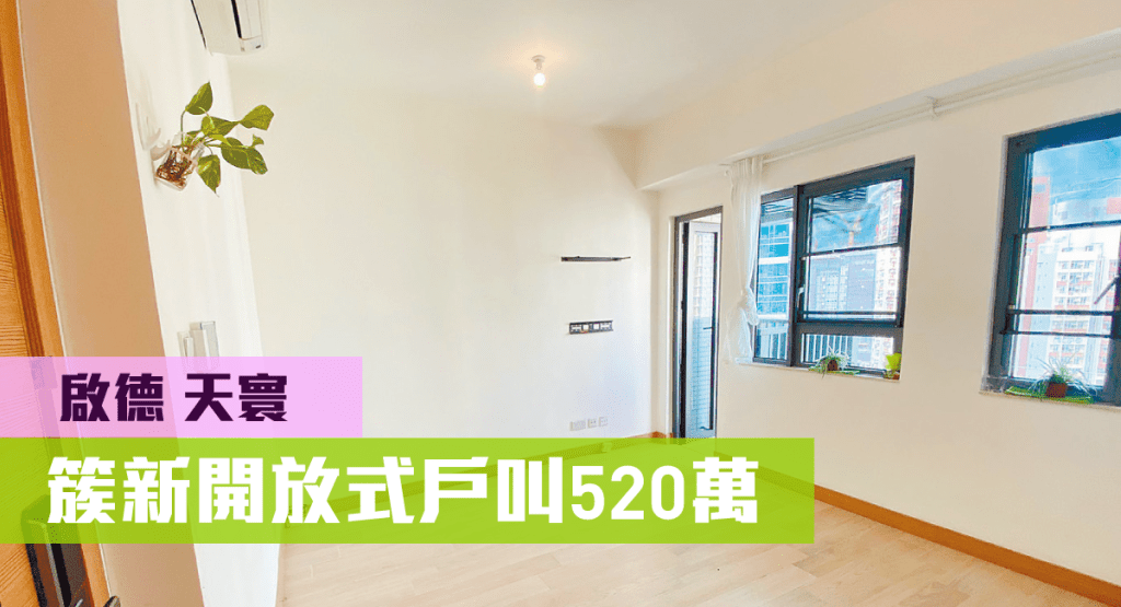 啟德天寰3座中層K室，實用面積233方呎，開放式開則，叫價520萬。