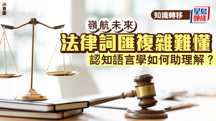 法律词汇复杂难懂 认知语言学如何助理解？｜岭航未来