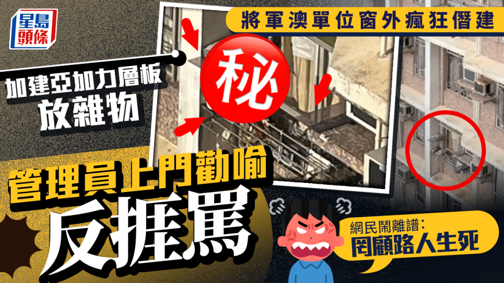 將軍澳單位窗外僭建亞加力層板放雜物 管理員上門勸喻反捱鬧 網民:罔顧路人生死