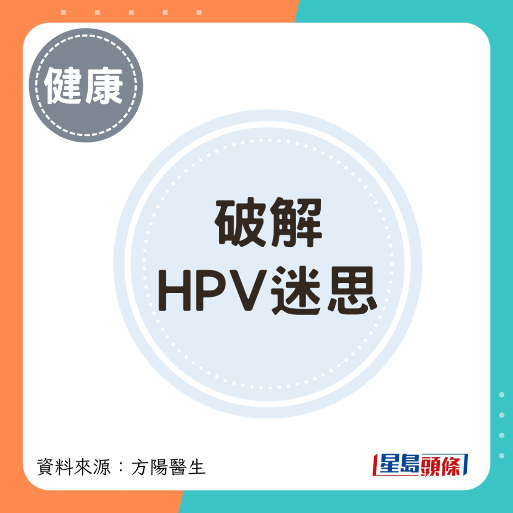 破解HPV迷思