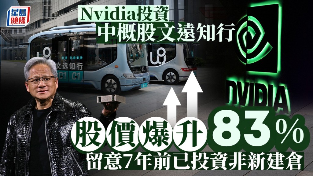 Nvidia投資中概股文遠知行 股價爆升83% 留意7年前已投資非新建倉