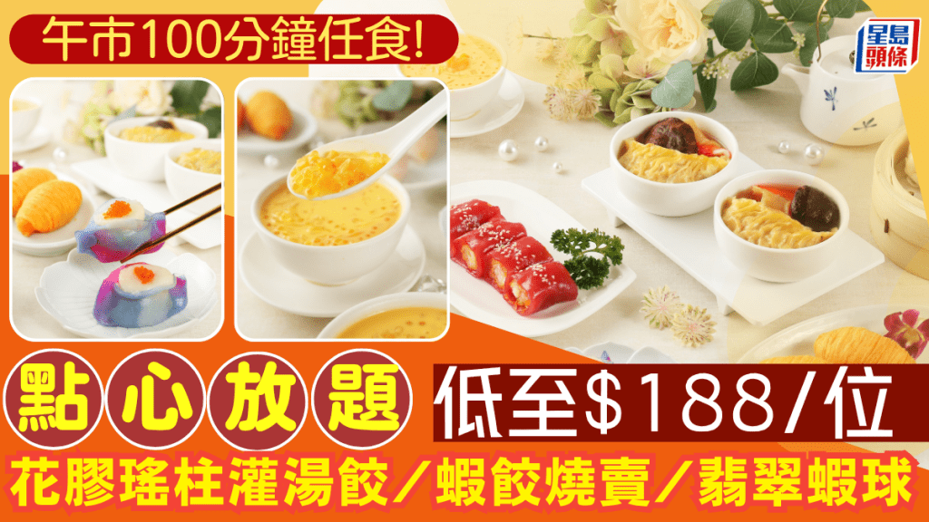 陶源酒家點心放題57折！$188/位任食花膠瑤柱灌湯餃/蝦餃/燒賣 40+款點心/甜品/小食