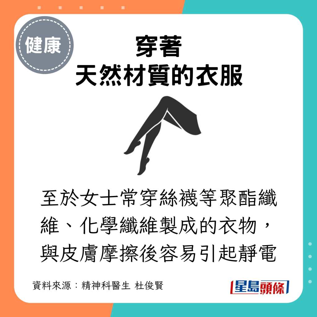 至于女士常穿丝袜等聚酯纤维、化学纤维制成的衣物，与皮肤摩擦后容易引起静电