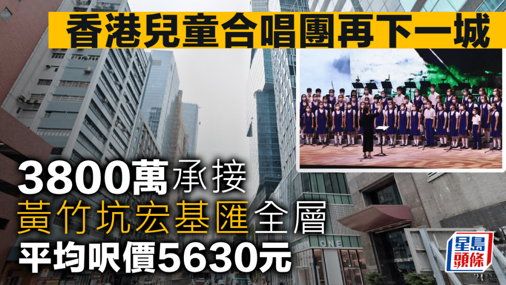 香港兒童合唱團再下一城 3800萬承接黃竹坑宏基匯全層 平均呎價5630元